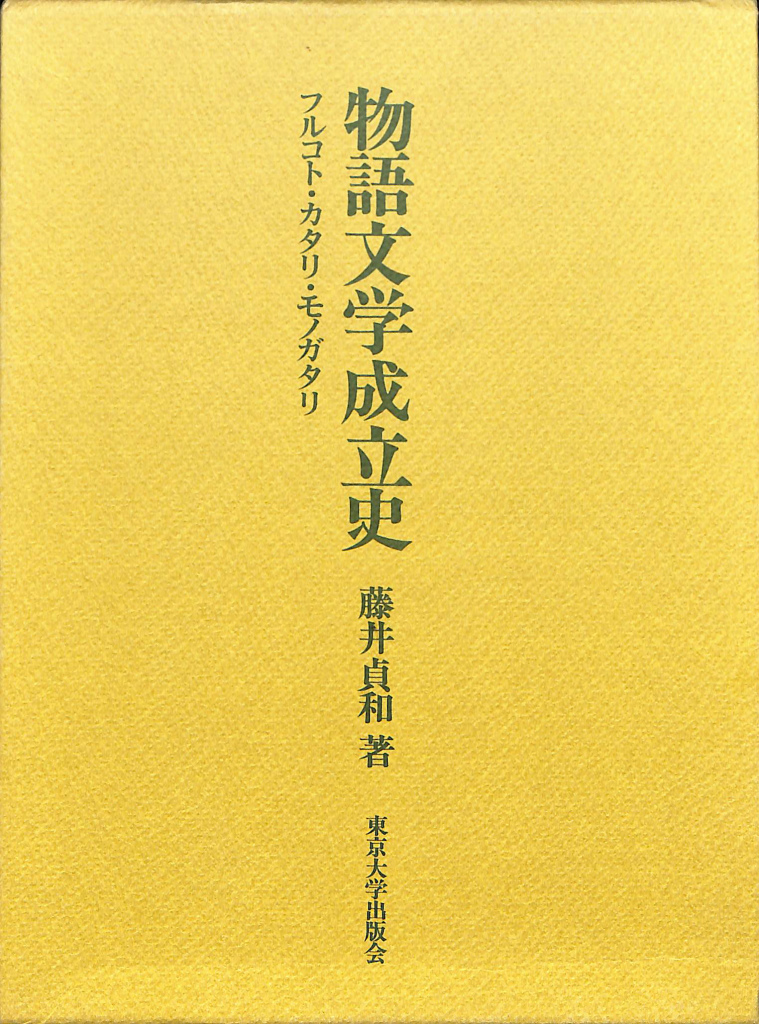 富嶽百景 昭和名作選集 太宰治 | 古本よみた屋 おじいさんの本、買います。