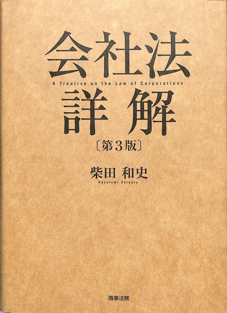 会社法詳解 第３版 柴田和史 | 古本よみた屋 おじいさんの本、買います。