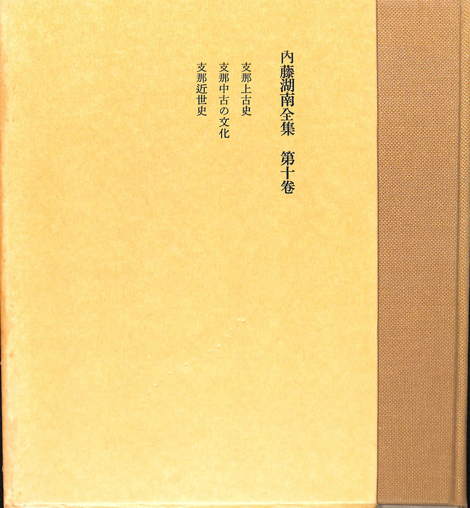 支那上古史 支那中古の文化 支那近世史 内藤湖南全集 第１０巻 内藤