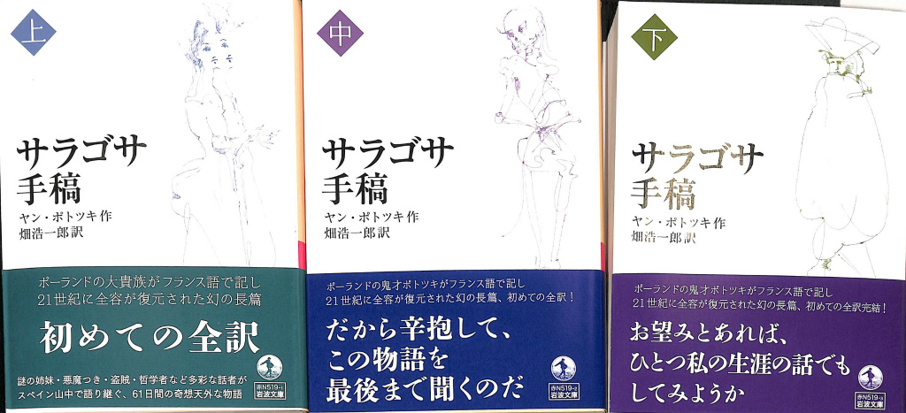 サラゴサ手稿 上中下巻揃 岩波文庫−赤Ｎ−５１９−１〜３ ヤン