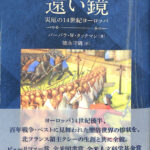 遠い鏡 災厄の１４世紀ヨ-ロッパ/朝日出版社/バ-バラ・ワ-セイム・タックマン（単行本（ソフトカバー）） 遠い鏡 | バーバラ・W・タックマン, 徳永 守儀 |本 | 通販 | Amazon