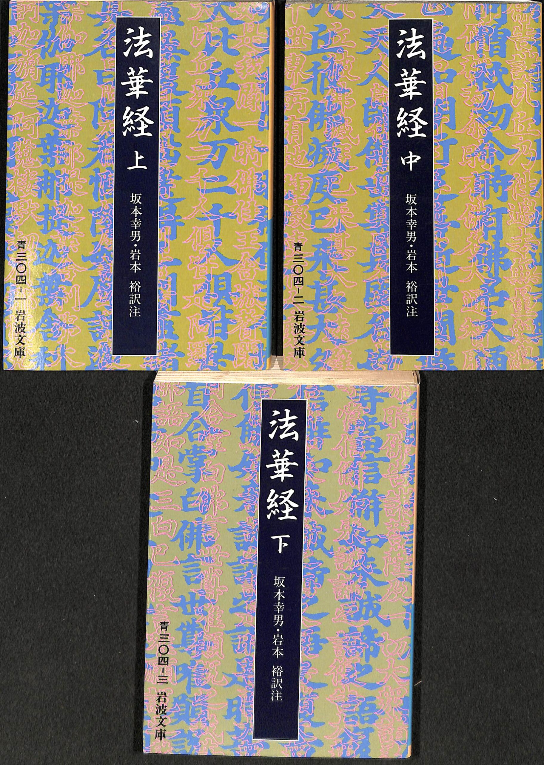 訳注　古本よみた屋　法華経　岩本裕　坂本幸男　全３巻揃　おじいさんの本、買います。