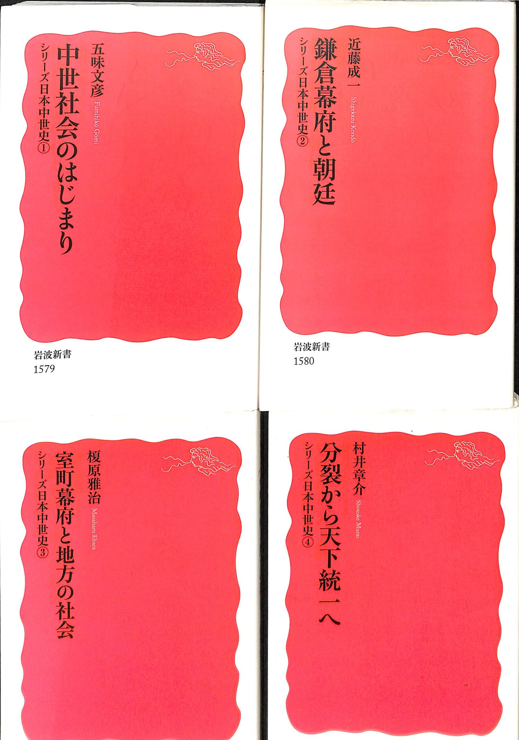 村井章介　シリーズ日本中世史　古本よみた屋　全4巻揃　おじいさんの本、買います。