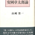 安岡章太郎論 山崎省一 著 | 古本よみた屋 おじいさんの本、買い