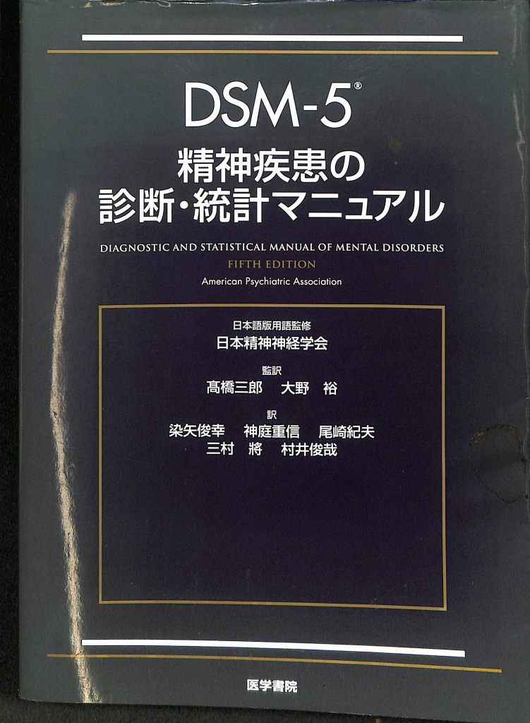 DSM－５ 精神病患の診断・統計マニュアル(髙橋三郎 大野裕 監訳
