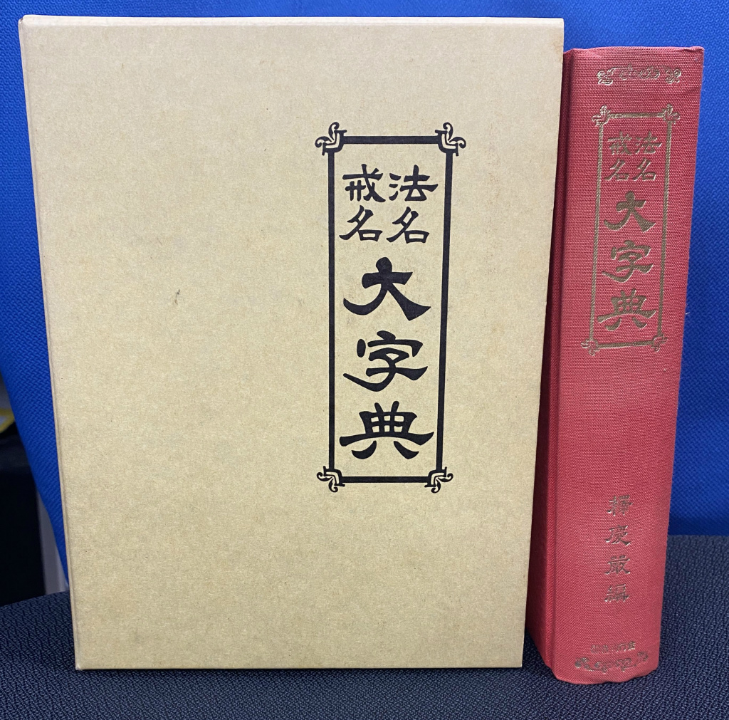 法名戒名大事典 普及版 釈慶厳 編 | 古本よみた屋 おじいさんの本