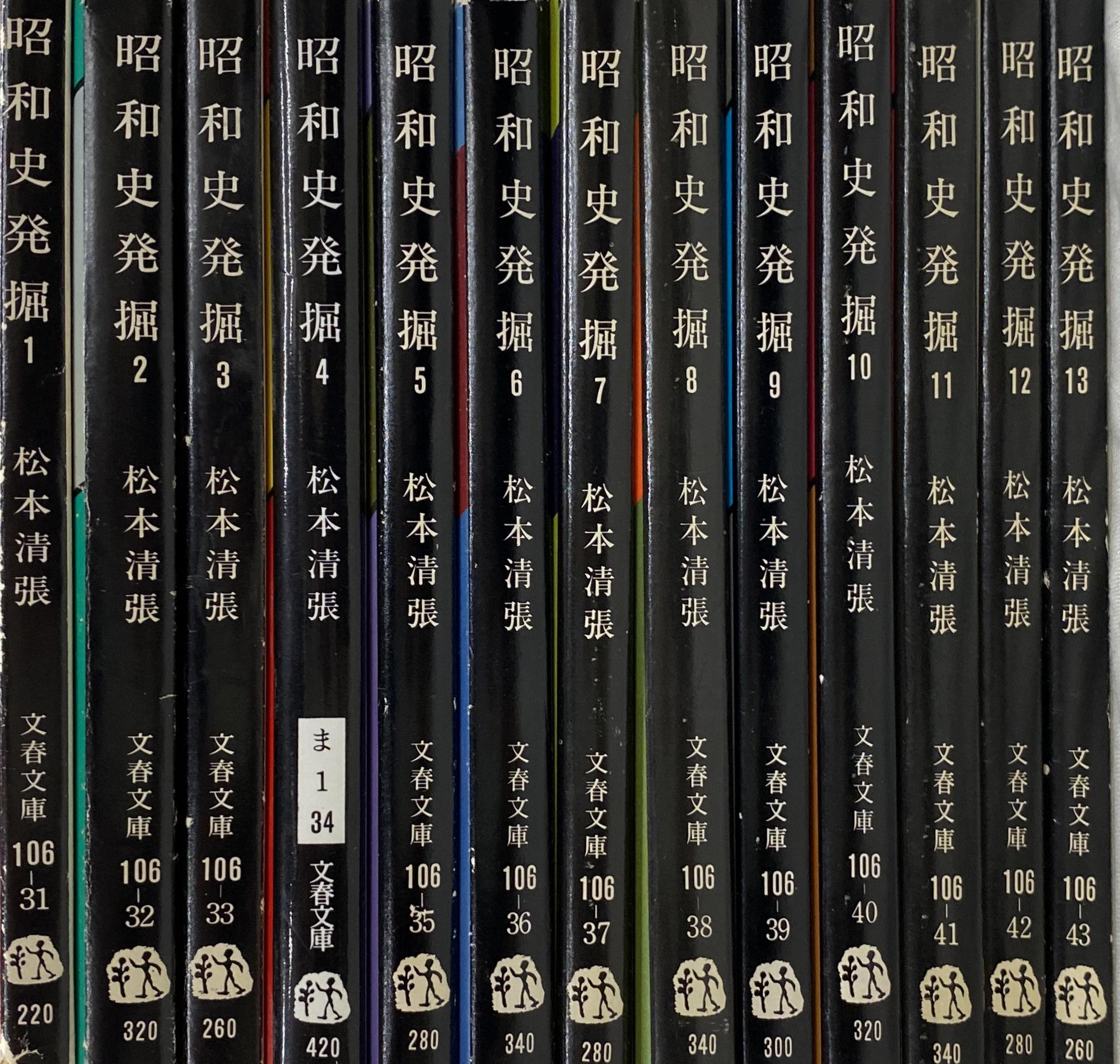 昭和史発掘 全１３巻揃 文春文庫 １０６−３１〜４３ 松本清張 著 