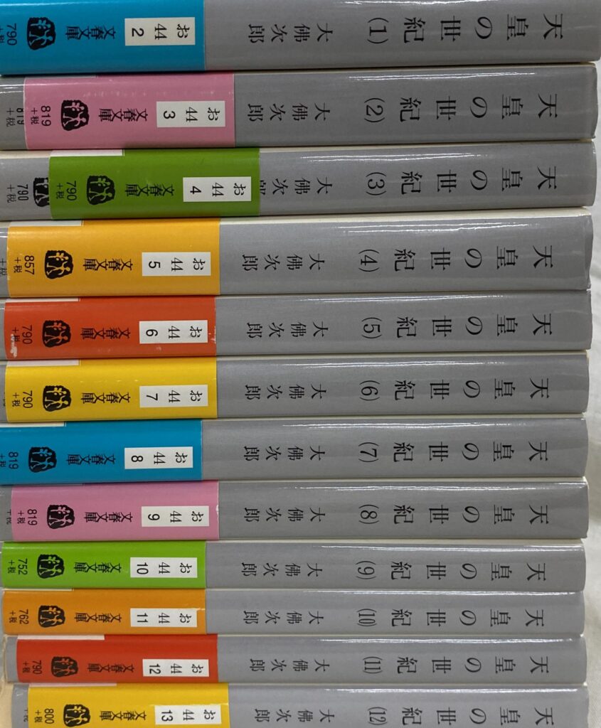 天皇の世紀 全12巻揃 文春文庫 お−44−2〜13 大佛次郎 著 古本よみた屋 おじいさんの本、買います。