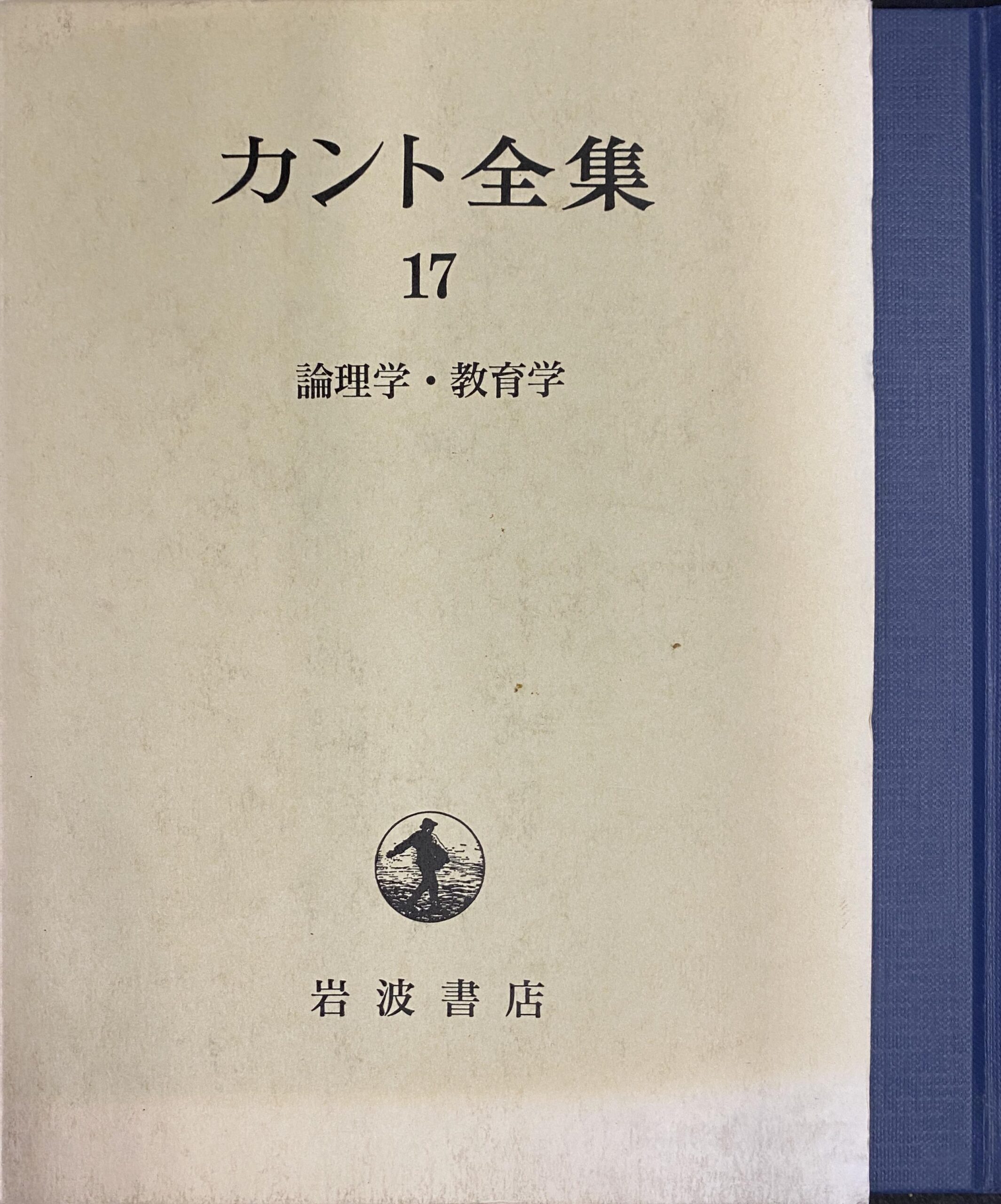 論理学・教育学 カント全集 第17巻 - 古本よみた屋