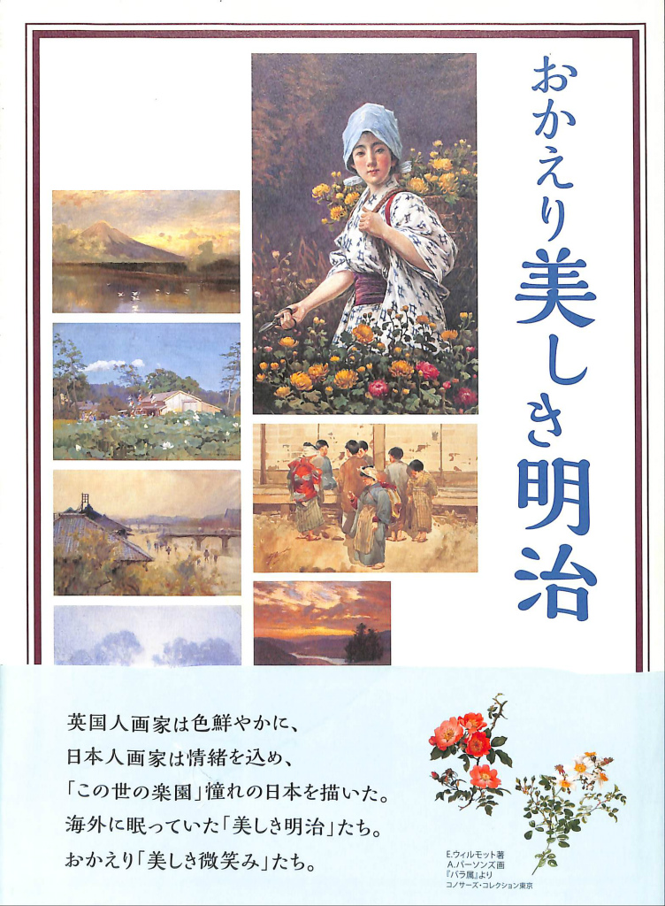 おかえり美しき明治」展 府中市制施行６５周年記念 カタログ(志賀秀孝