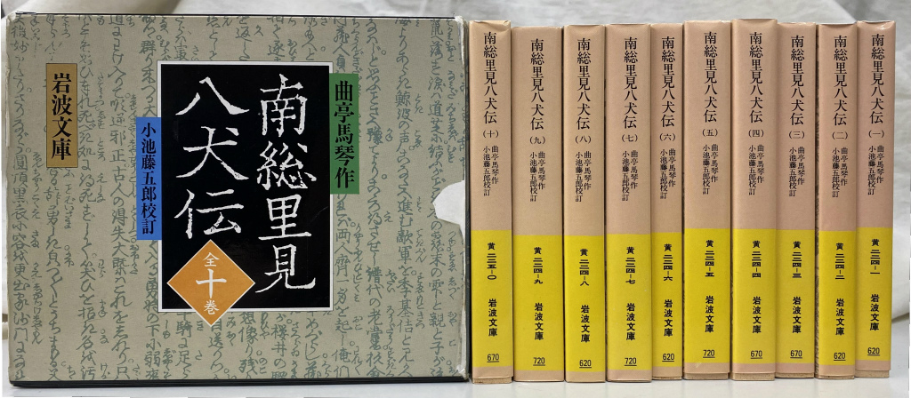 超激安 『南総里見八犬伝』全十冊 曲亭馬琴 黄 作 小池藤五郎 南総里見