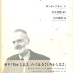 ギーゲリッヒ 夢セミナー Ｗ．ギーゲリッヒ 著 河合俊雄 編著 田中康裕 編 | 古本よみた屋 おじいさんの本、買います。