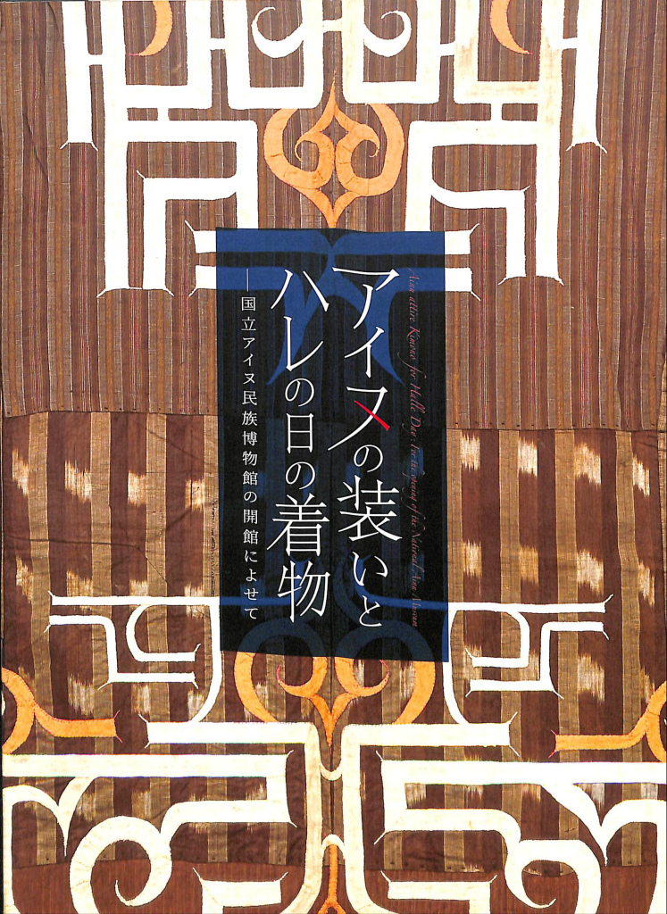 アイヌの装いとハレの日の着物 国立アイヌ民族博物館の開館によせて