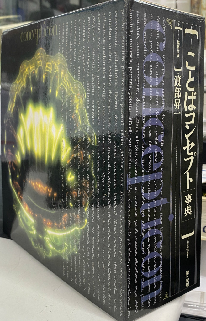 ことばコンセプト 事典 渡部昇一 第一法規 - 本