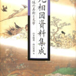 九相図資料集成 死体の美術と文学 山本聡美 西山美香 編 | 古本よみた屋 おじいさんの本、買います。