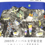 動物のいのち J・M・クッツェー 著 森祐希子 尾関周二 訳 | 古本よ