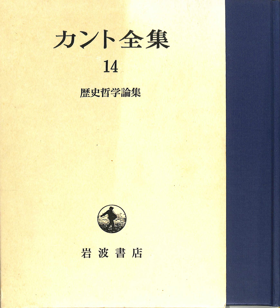 第１４巻　歴史哲学論集　古本よみた屋　カント全集　福田喜一郎ほか　訳　おじいさんの本、買います。
