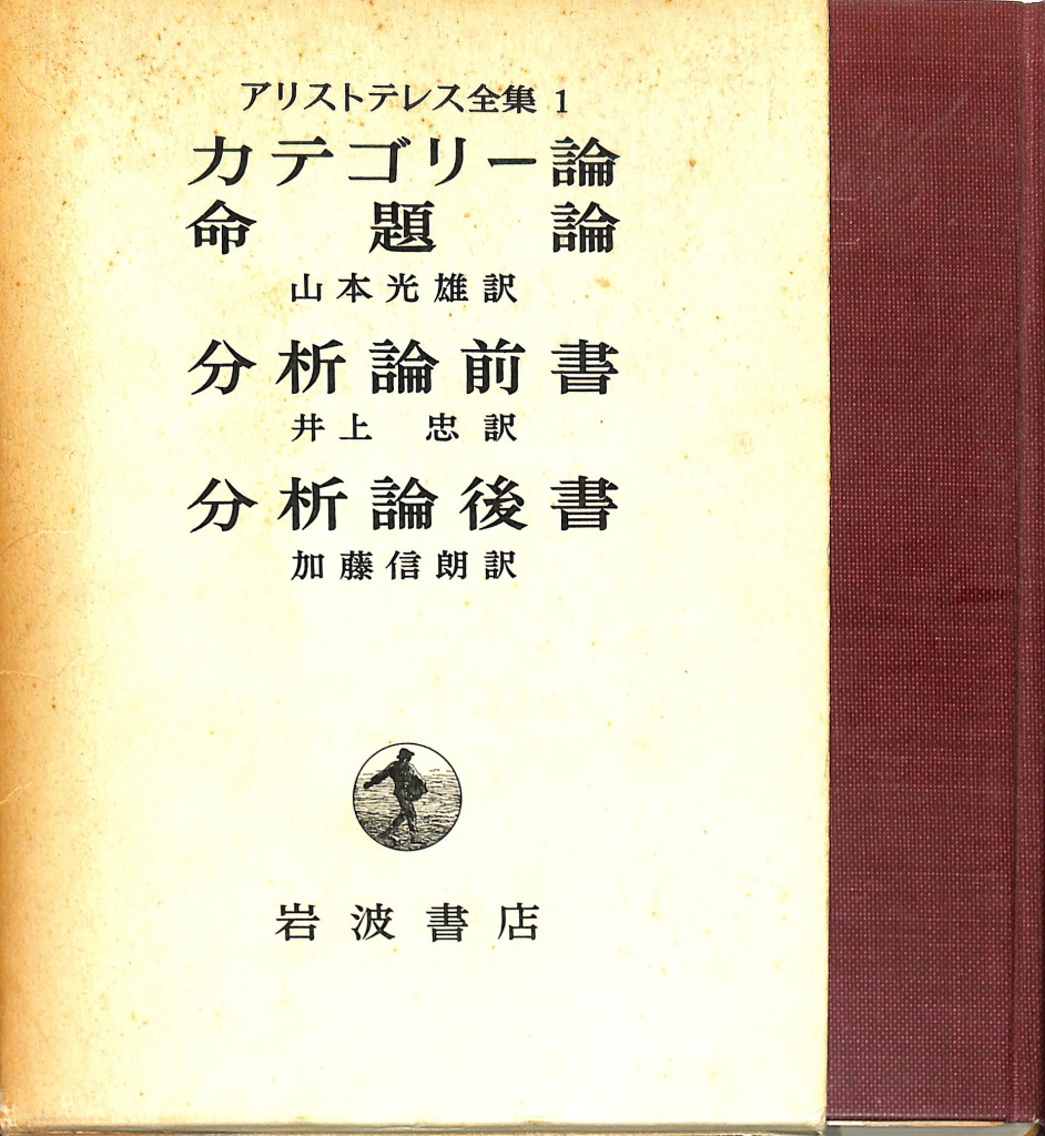 カテゴリー論 命題論 分析論前書 分析論後書 アリストテレス全集 第１