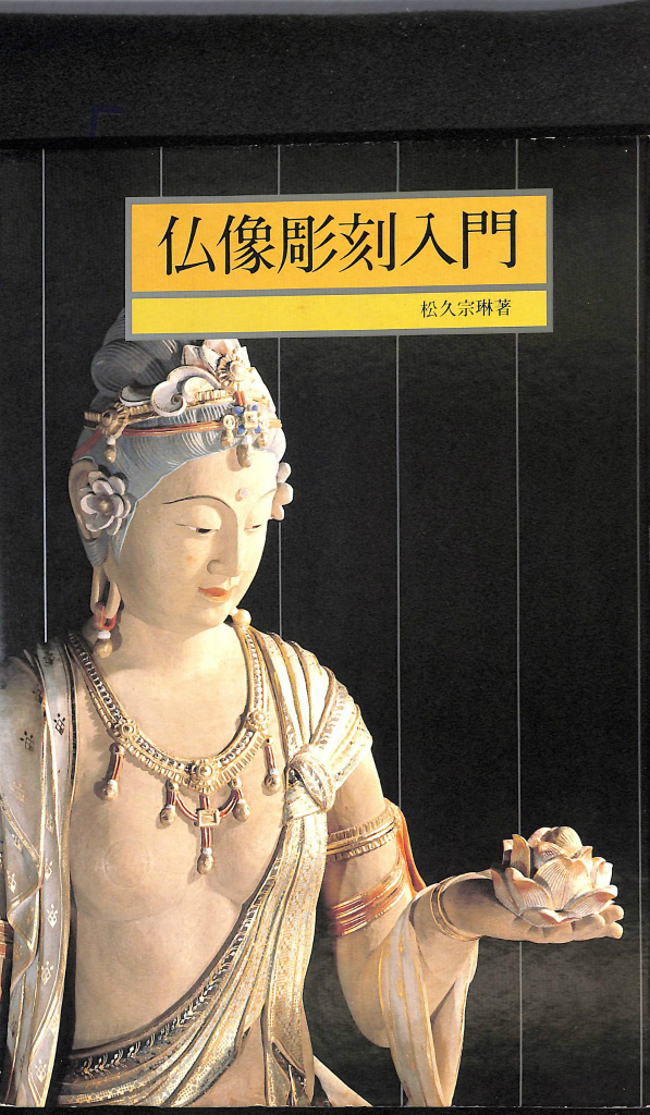 仏像彫刻のすすめ 松久朋琳 著 - アート、エンターテインメント