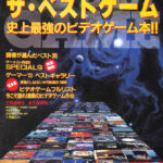 ザ・ベストゲーム 史上最強のビデオゲーム本！！ 月刊ゲーメスト 第６巻７号 ７月号増刊 高橋己代子 編 | 古本よみた屋 おじいさんの本、買います。