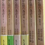 落語文庫 6冊セット 203060-150x150.jpg