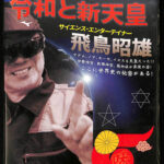 DVD 令和と新天皇