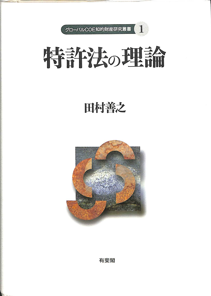 技術標準をめぐる法システム 企業間協力と競争，独禁法と特許法の交錯