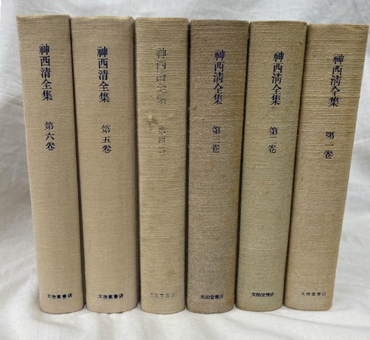 神西清全集 全６巻揃 神西清 | 古本よみた屋 おじいさんの本、買います。