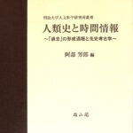 人類史と時間情報 〜「過去」の形成過程と先史考古学〜 明治大学人文科学研究所叢書 阿部芳郎 編 | 古本よみた屋 おじいさんの本、買います。