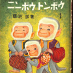 ヤンボウ・ニンボウ・トンボウ 1 飯沢匡 | 古本よみた屋