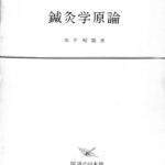 鍼灸学原論 木下晴都 | 古本よみた屋 おじいさんの本、買います。