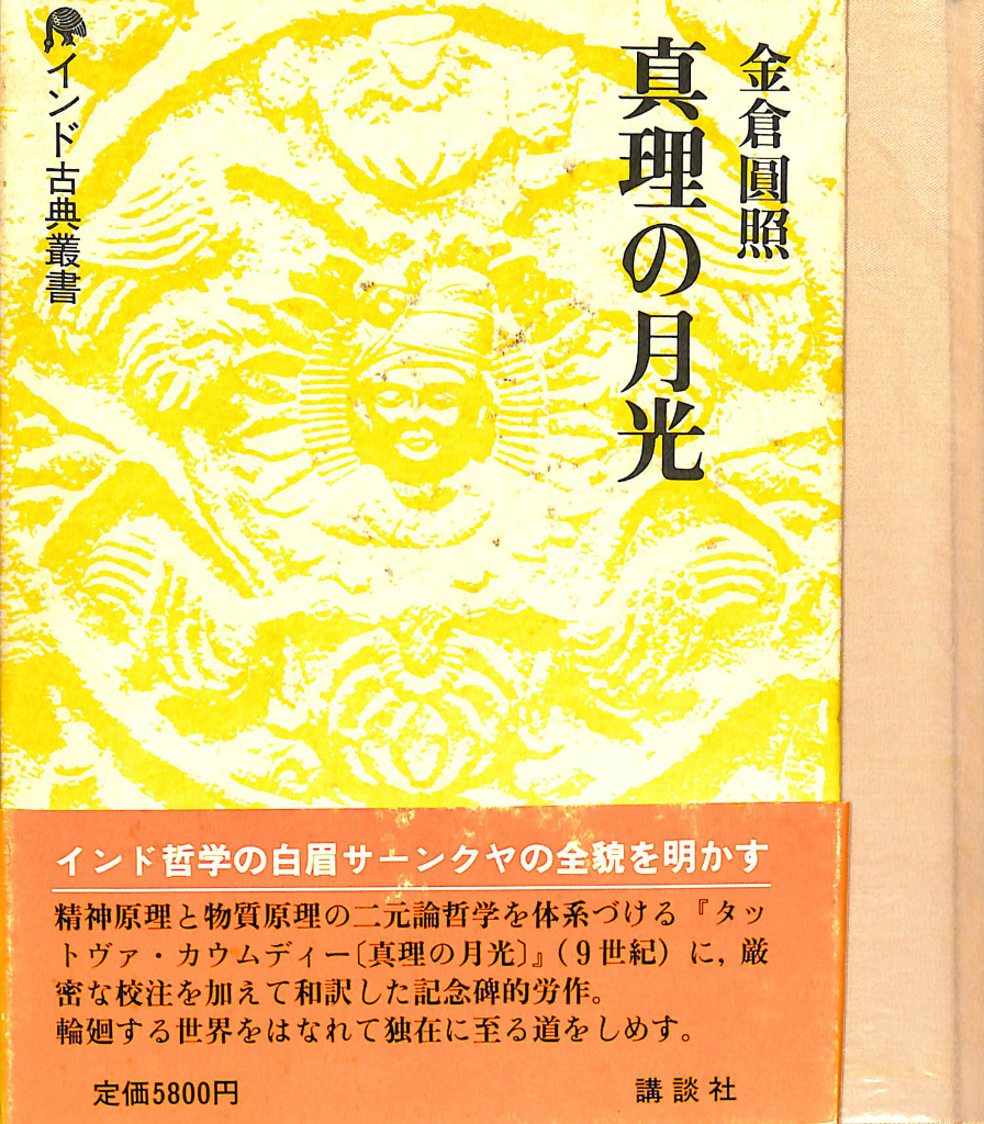 ベルジャーエフ著作集４ 創造の意味 弁人論の試み ベルジャーエフ 著