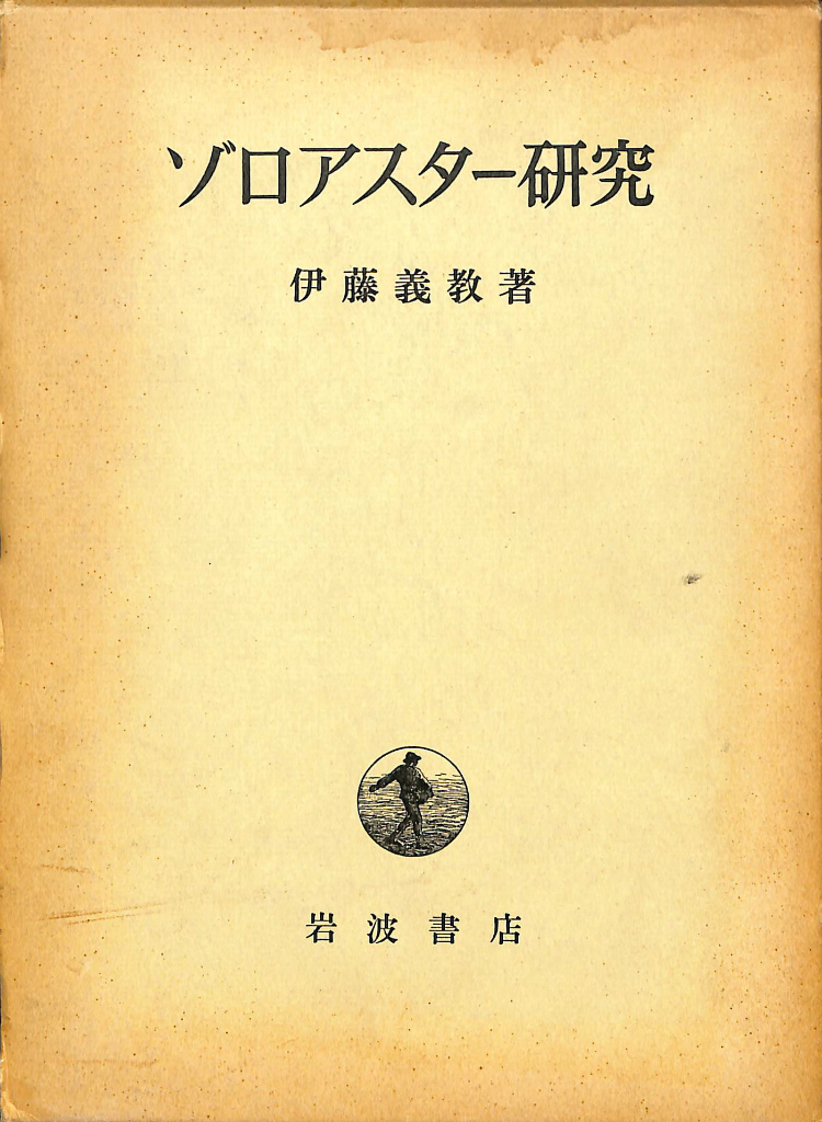 時間指定不可】 存在認識の道（イスラーム古典叢書） モッラー 