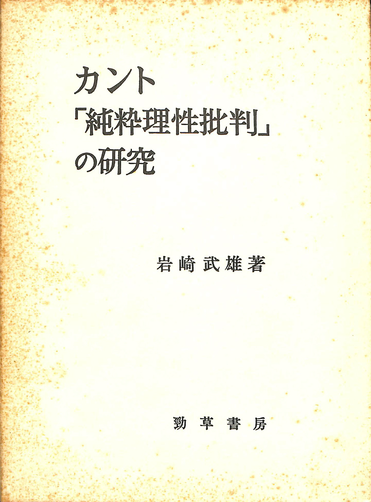 ソクラテス以前哲学者断片集 全6冊揃 内山勝利 他編訳 | 古本よみた屋