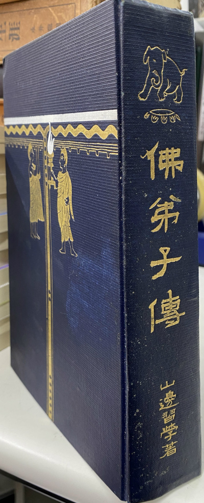ゴータマ・ブッダ １と２の２冊揃 原始仏教１・２ 決定版中村元選集 第