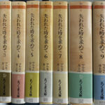 失われた時を求めて 全１０冊揃 ちくま文庫 マルセル・プルースト 著