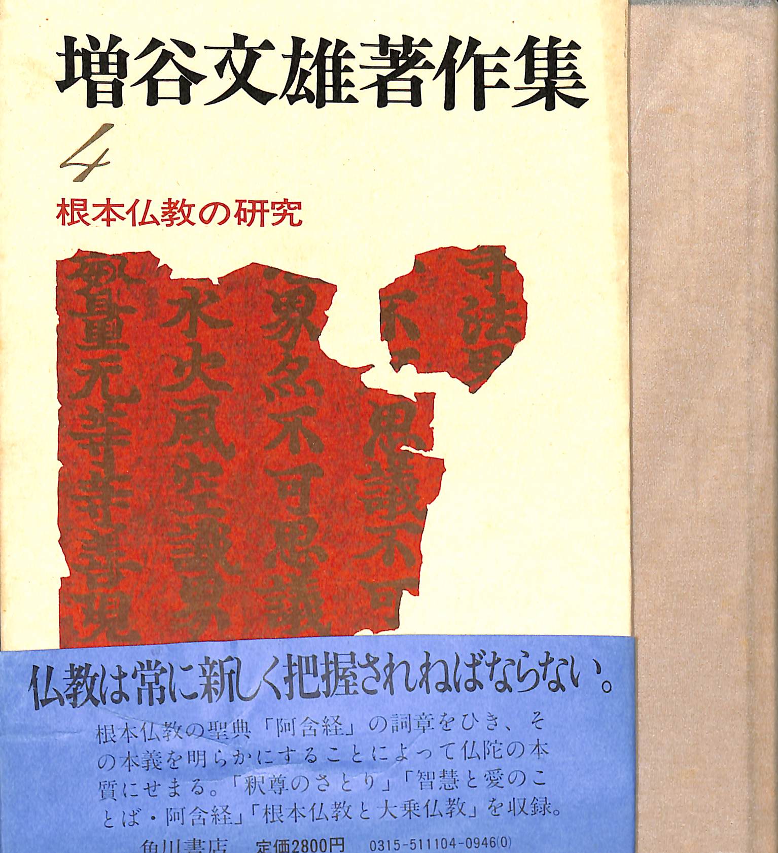 根本仏教の研究　増谷文雄著作集第４巻　増谷文雄　著