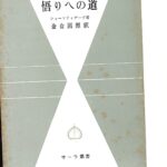悟りへの道 サーラ叢書9 シャーンティデーワ 著 金倉圓照 訳