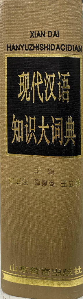 ヒヤケカバーの緩みなどあります本日限定〔送料込〕漢語大詞典 貴重本