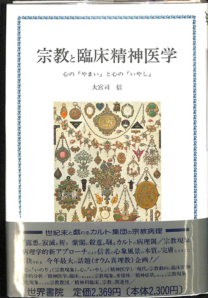 器質性精神病 原田憲一 | 古本よみた屋 おじいさんの本、買います。