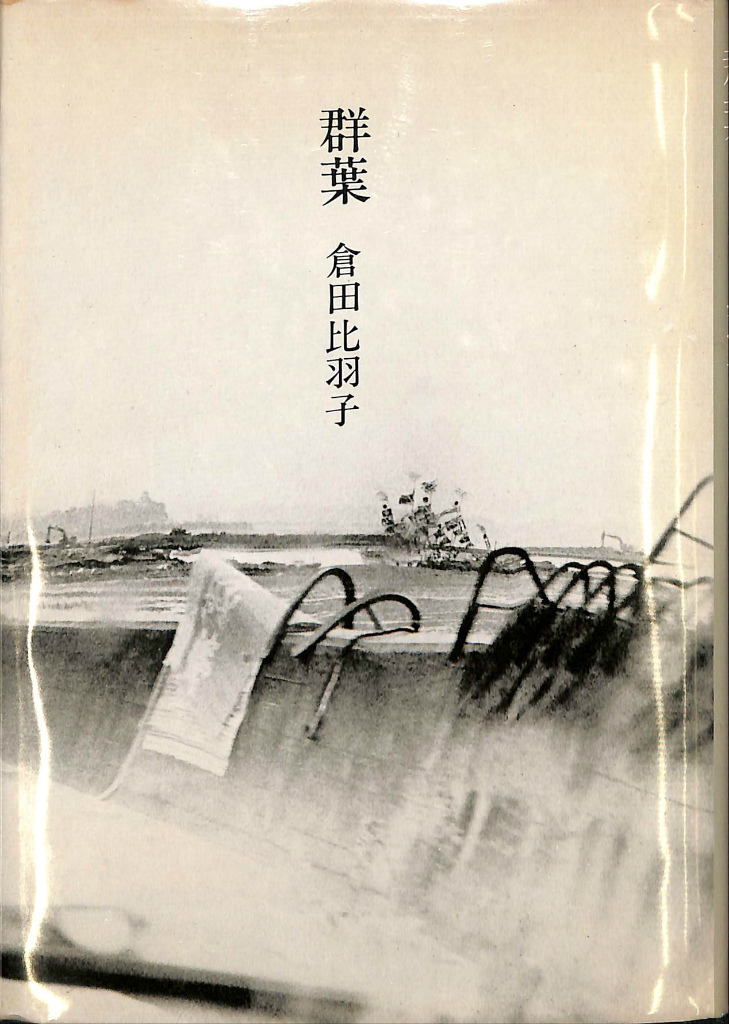 リンゲルナッツ詩集 現代の芸術双書20 板倉鞆音訳 | 古本よみた屋