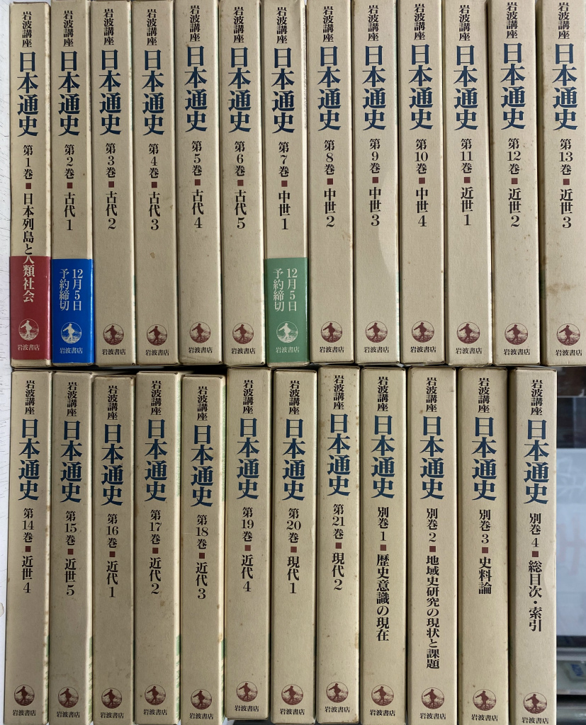 岩波講座 日本通史 全２５巻揃(網野善彦 ほか 編集委員) / 古本、中古