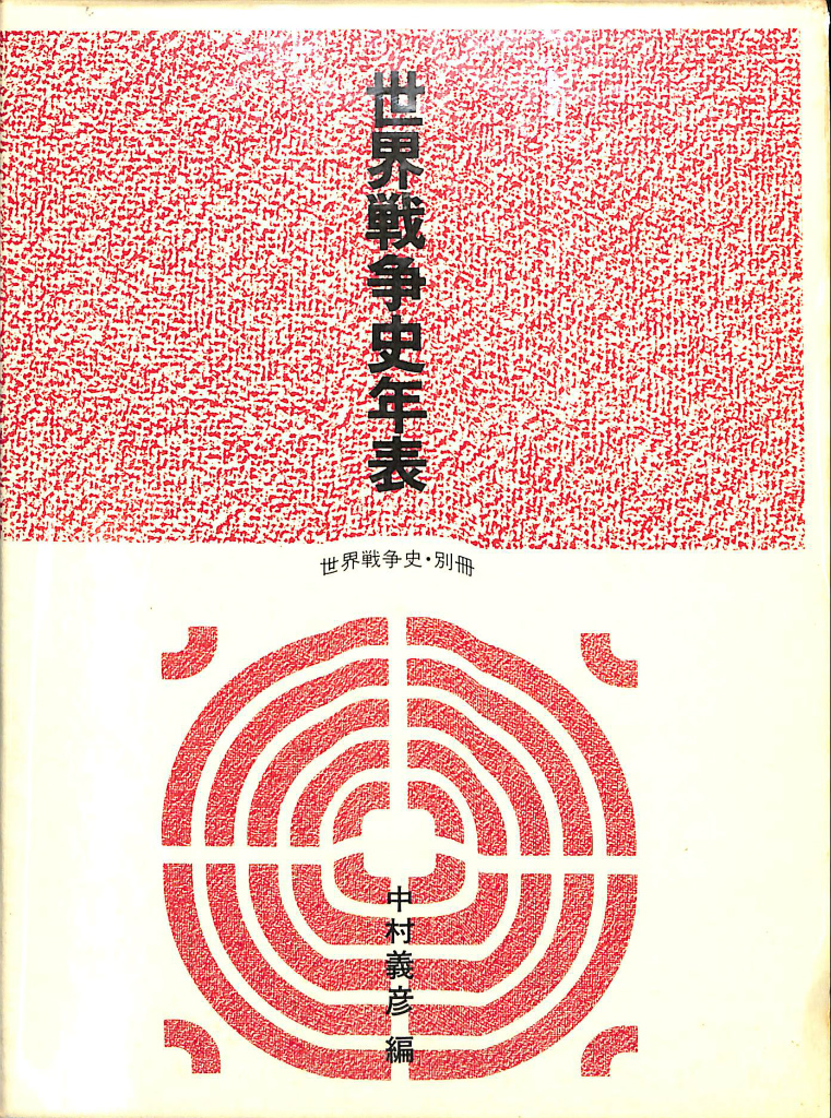 世界戦争史年表 世界戦争史・別冊 中村義彦 編 | 古本よみた屋 おじいさんの本、買います。