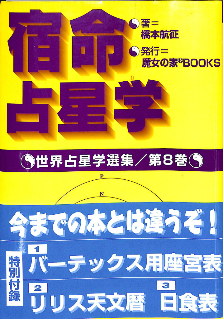 宿命占星学　古本よみた屋　世界占星学選集　航征　橋本　第8巻　おじいさんの本、買います。