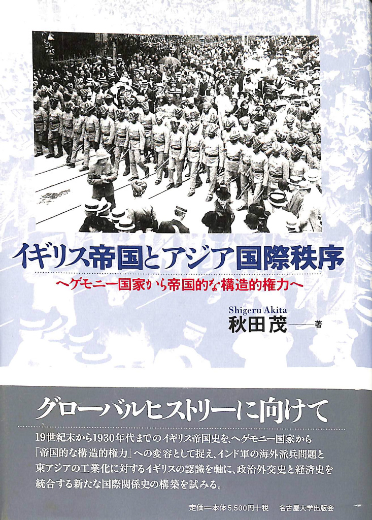 イギリス帝国とアジア国際秩序　古本よみた屋　著　ヘゲモニー国家から帝国的な構造的権力へ　秋田茂　おじいさんの本、買います。