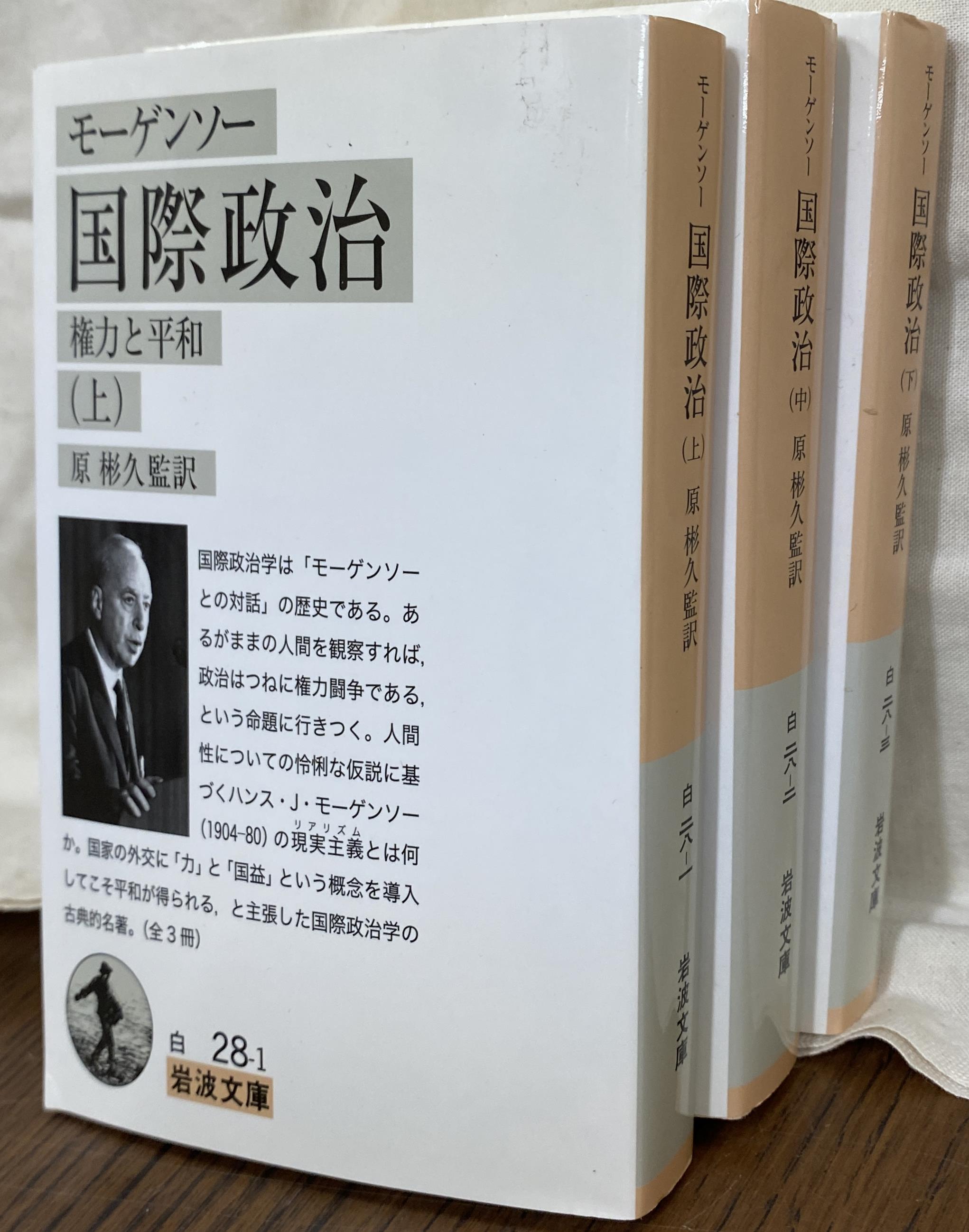 国際政治 権力と平和 全３巻揃 岩波文庫－白２８－１～３(モーゲンソー