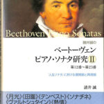 諸井誠のベートーヴェン ピアノ・ソナタ研究 第１２番〜第２３番 「人生ソナタ」における展開部と再現部 諸井誠 | 古本よみた屋 おじいさんの 本、買います。