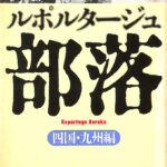 ルポルタージュ 部落 四国・九州編 解放新聞社 編 | 古本よみた屋 おじいさんの本、買います。