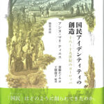 国民アイデンティティの創造 十八〜十九世紀のヨーロッパ アンヌ＝マリ・ティエス 著 齋藤めぐみ 訳 | 古本よみた屋 おじいさんの本、買います。