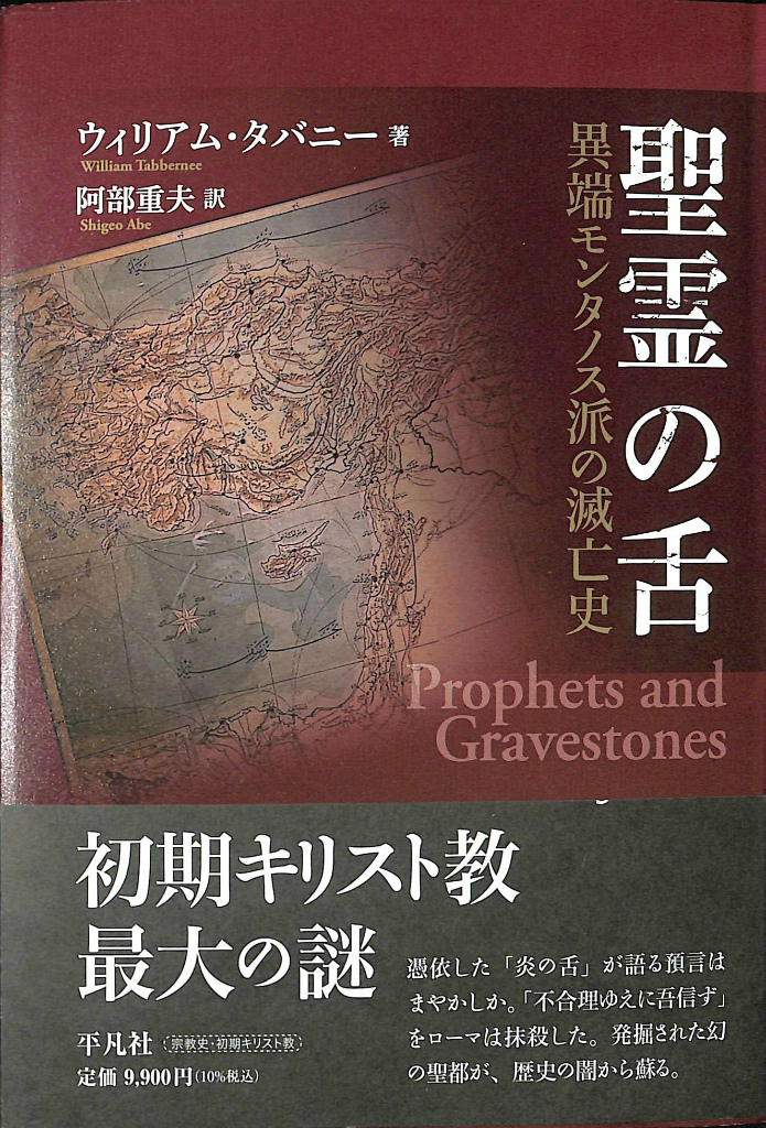 聖霊の舌 異端モンタノス派の滅亡史 ウィリアム・タバニー 著 阿部重夫 